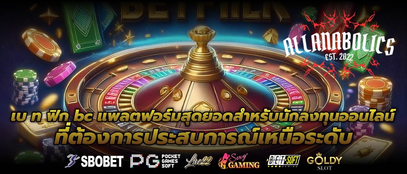 เบ ท ฟิก bc แพลตฟอร์มสุดยอดสำหรับนักลงทุนออนไลน์ที่ต้องการประสบการณ์เหนือระดับ