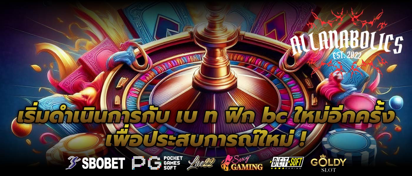 เริ่มดำเนินการกับ เบ ท ฟิก bc ใหม่อีกครั้งเพื่อประสบการณ์ใหม่ !