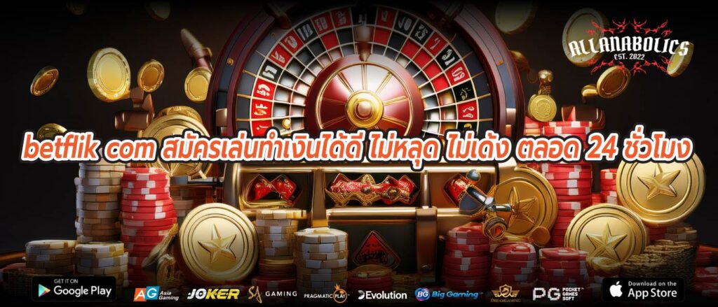 betflik com สมัครเล่นทำเงินได้ดี ไม่หลุด ไม่เด้ง ตลอด 24 ชั่วโมง