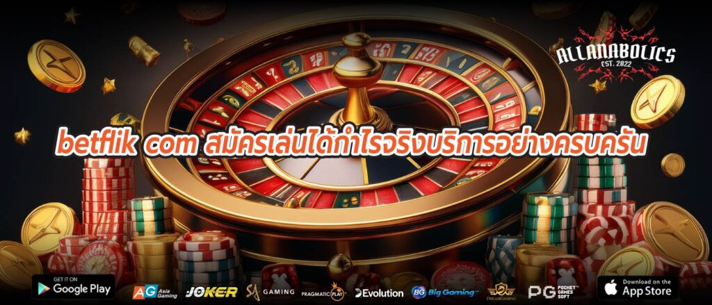 betflik com สมัครเล่นได้กำไรจริงบริการอย่างครบครัน