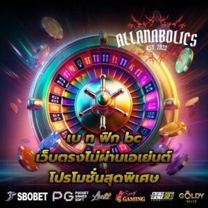 เบ ท ฟิก bc เว็บตรงไม่ผ่านเอเย่นต์ โปรโมชั่นสุดพิเศษ